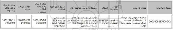 مناقصه، مناقصه عمومی یک مرحله ای تجدیدتکمیل مدرسه خیری صدیقی (بخش دوم) مهاباد