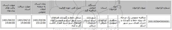 مناقصه، مناقصه عمومی یک مرحله ای پروژه حفظ و نگهداری و احداث فضای سبز شهر اسکو