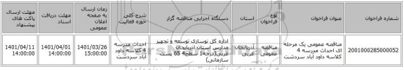 مناقصه، مناقصه عمومی یک مرحله ای احداث مدرسه 4 کلاسه داود آباد سردشت