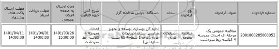 مناقصه، مناقصه عمومی یک مرحله ای احداث مدرسه 4 کلاسه ربط سردشت