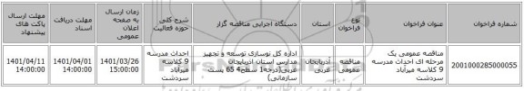 مناقصه، مناقصه عمومی یک مرحله ای احداث مدرسه 9 کلاسه میرآباد سردشت