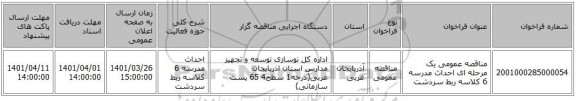 مناقصه، مناقصه عمومی یک مرحله ای احداث مدرسه 6 کلاسه ربط سردشت