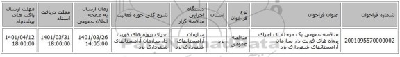 مناقصه، مناقصه عمومی یک مرحله ای  اجرای پروژه های فوریت دار سازمان آرامستانهای شهرداری یزد