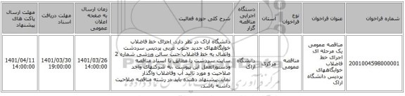 مناقصه، مناقصه عمومی یک مرحله ای اجرای خط فاضلاب خوابگاههای پردیس دانشگاه اراک