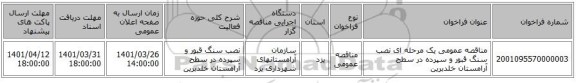 مناقصه، مناقصه عمومی یک مرحله ای نصب سنگ قبور و سپرده در سطح آرامستان خلدبرین