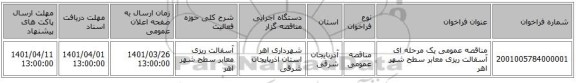 مناقصه، مناقصه عمومی یک مرحله ای آسفالت ریزی معابر سطح شهر اهر