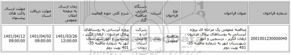 مناقصه، مناقصه عمومی یک مرحله ای پروژه آبرسانی به روستاهای ییلاق مرشون ، ارهان الگزیر ، درسجین و آغور شهرستان ابهر به شماره ماقصه 35-401 نوبت دوم