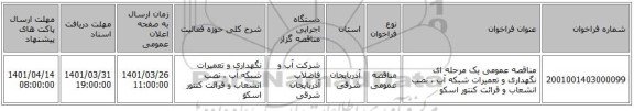 مناقصه، مناقصه عمومی یک مرحله ای نگهداری و تعمیرات شبکه آب ، نصب انشعاب و قرائت کنتور اسکو