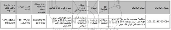 مناقصه، مناقصه عمومی یک مرحله ای خرید لوله پلی اتیلن دوجدار 200 و واشر مانشون پلی اتیلن فاضلابی