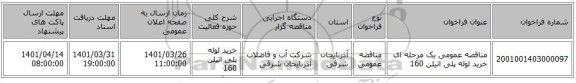 مناقصه، مناقصه عمومی یک مرحله ای خرید لوله پلی اتیلن 160