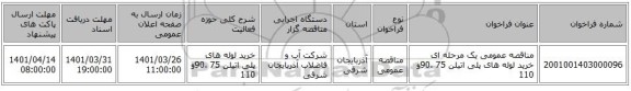مناقصه، مناقصه عمومی یک مرحله ای خرید لوله های پلی اتیلن 75 ،90و 110
