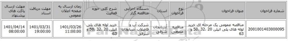 مناقصه، مناقصه عمومی یک مرحله ای خرید لوله های پلی اتیلن 20 ،32 ،50 و 63