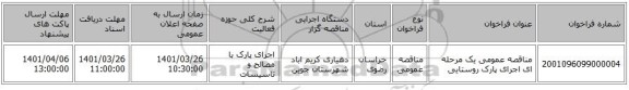 مناقصه، مناقصه عمومی یک مرحله ای اجرای پارک روستایی