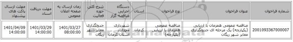مناقصه، مناقصه عمومی همزمان با ارزیابی (یکپارچه) یک مرحله ای جدولگذاری معابر شهر ریگان