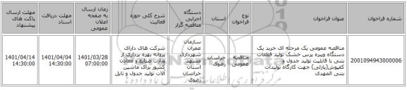 مناقصه، مناقصه عمومی یک مرحله ای خرید یک دستگاه ویبره پرس خشک تولید قطعات بتنی با قابلیت تولید جدول و کفپوش(پازلی) جهت کارگاه تولیدات بتنی المهدی