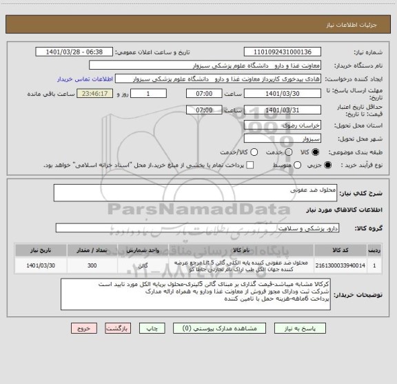استعلام محلول ضد عفونی
