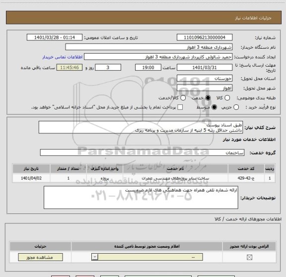 استعلام طبق اسناد پیوست
داشتن حداقل رتبه 5 ابنیه از سازمان مدیریت و برنامه ریزی