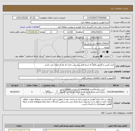 استعلام خرید کیس و کانیتور دقیقاً به شرح فایل پیوستی. ایران کد وارده صوری می باشد.