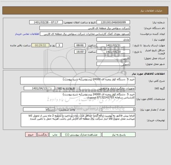 استعلام خرید 5  دستگاه کوار پنجره ای 24000 پیستونی(به شرح پیوست)