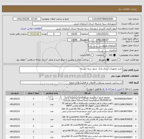 استعلام خرید تجهیزات آبیاری پارک  شهر سیه چشمه