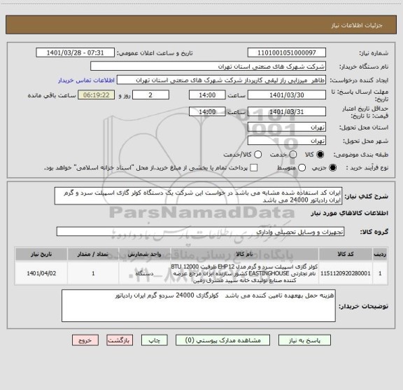 استعلام ایران کد استفاده شده مشابه می باشد در خواست این شرکت یک دستگاه کولر گازی اسپیلت سرد و گرم ایران رادیاتور 24000 می باشد
