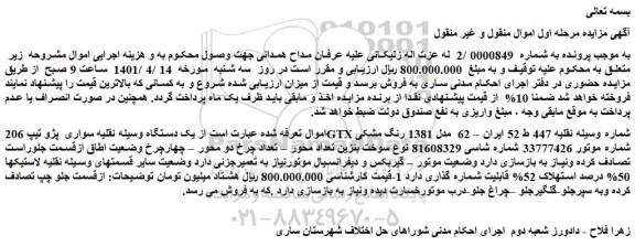 مزایده فروش یک دستگاه وسیله نقلیه سواری پژو تیپ 206GTX