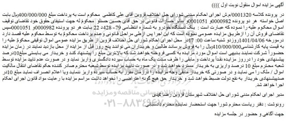 مزایده فروش یک دستگاه خودرو