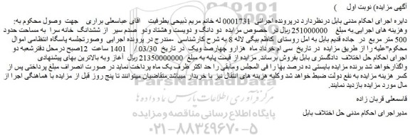 مزایده فروش دو دانگ و دویست وهشتاد ودو  صدم سیر  از ششدانگ  خانه سرا  به مساحت حدود 500 متر مربع 