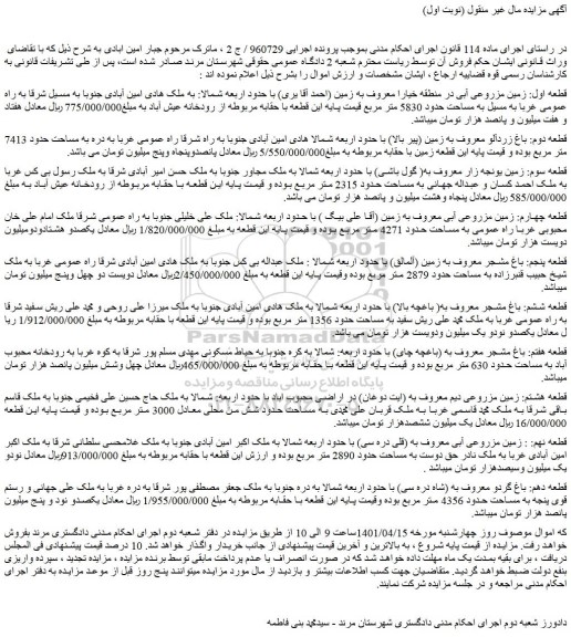 مزایده فروش قطعه اول: زمین مزروعی آبی 