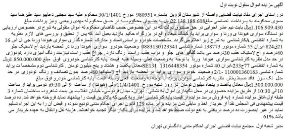مزایده فروش دو دستگاه سواری هیوندا ی ورنا و سواری پراید