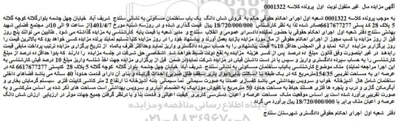 مزایده فروش شش دانگ یک باب ساختمان مسکونی