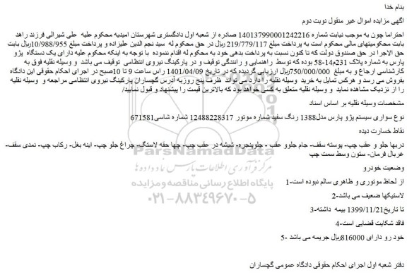 مزایده فروش یک دستگاه پژو پارس
