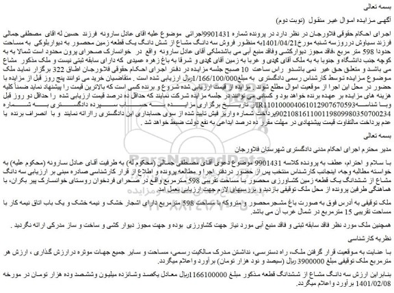 مزایده یک قطعه زمین  به مساحت حدودا 598 متر مربع  
