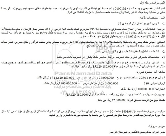 مزایده  ملک مسکونی به مساحت 395/14 مترمربع تحت پلاک 561 فرعی از 411 اصلی