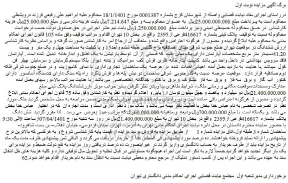 مزایده فروش پلاک ثبتی بشماره 416617فرعی از2395