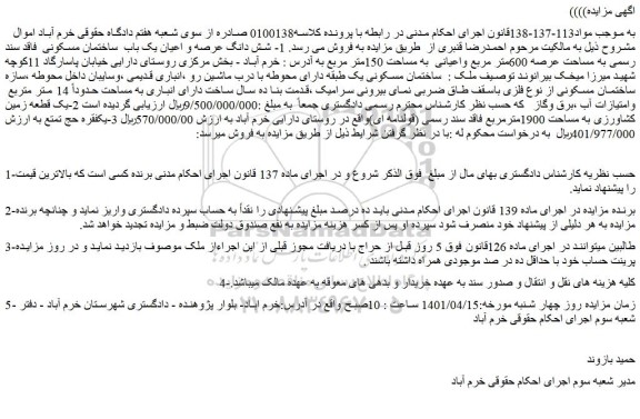 مزایده فروش شش دانگ عرصه و اعیان یک باب  ساختمان مسکونی  فاقد سند رسمی به مساحت عرصه 600متر مربع واعیانی 