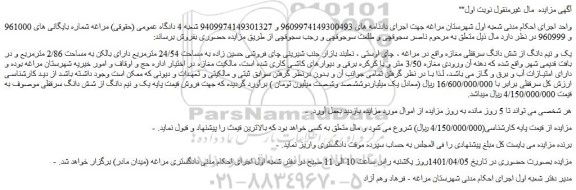 مزایده ملک به  مساحت 24/54 مترمربع