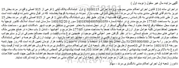 مزایده فروش ششدانگ پلاک ثبتی 1 فرعی از 915 اصلی
