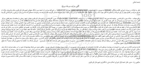 مزایده زمین بمساحت 155.60مترمربع