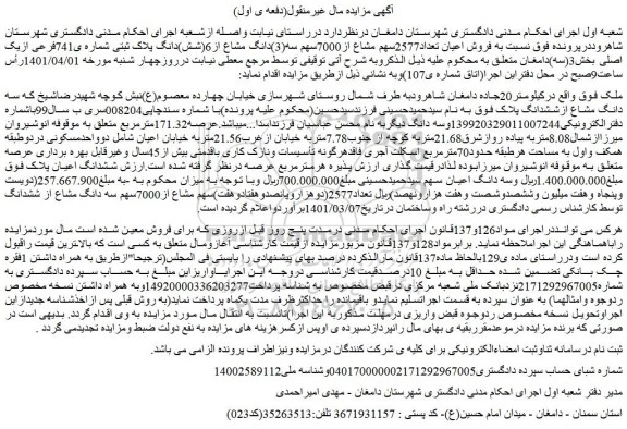 مزایده فروش اعیان تعداد2577سهم مشاع از7000سهم سه(3)دانگ مشاع از6(شش)دانگ پلاک ثبتی شماره ی741فرعی ازیک اصلی