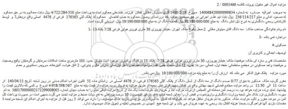 مزایده فروش میزان 0/77 صدم دانگ از سه دانگ از شش دانگ از پلاک ثبتی 176563 فرعی از 4476 اصلی