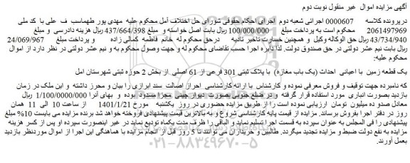 مزایده فروش یک قطعه زمین  با اعیانی  احداث (یک باب مغازه)  با پلاک ثبتی 301 فرعی از 61 اصلی 