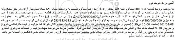 مزایده فروش 105 دانگ مشاعی یک قطعه زمین مزروعی تحت پلاک 635 فرعی از 4 اصلی