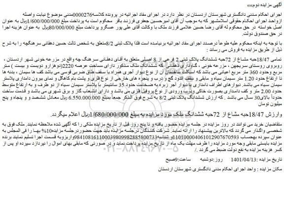 مزایده فروش تمامی 18/47حبه مشاع از 72حبه ششدانگ پلاک ثبتی 2 فرعی از 8 اصلی