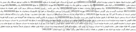 آگهی مزایده تلفن همراه به شماره 09126002060