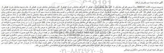 مزایده فروش یک باب منزل مسکونی قولنامه ای و فاقد سند به مساحت عرصه حدود 375 مترمربع