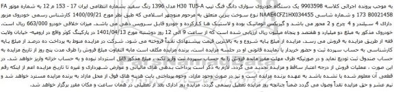 آگهی مزایده یک دستگاه خودروی سواری دانگ فنگ تیپ H30 TU5-A 