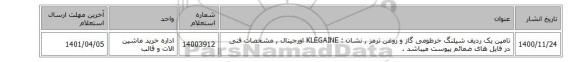 تامین یک ردیف شیلنگ خرطومی گاز و روغن ترمز , نشان : KLEGAINE اورجینال , مشخصات فنی در فایل های ضمائم پیوست میباشد .