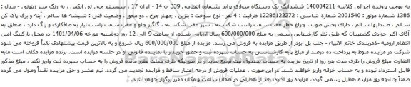آگهی مزایده ششدانگ یک دستگاه سواری پراید