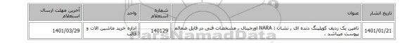 تامین یک ردیف کوپلینگ دنده ای , نشان : NARA اورجینال  , مشخصات فنی در فایل ضمائم پیوست میباشد .